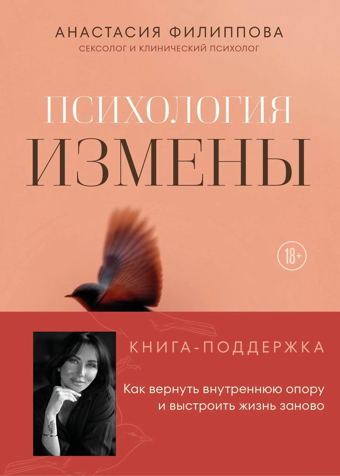 Книга «Психология измены. Как вернуть внутреннюю опору и выстро» — Филиппова А.В., Эксмо. 2026, твердая обложка