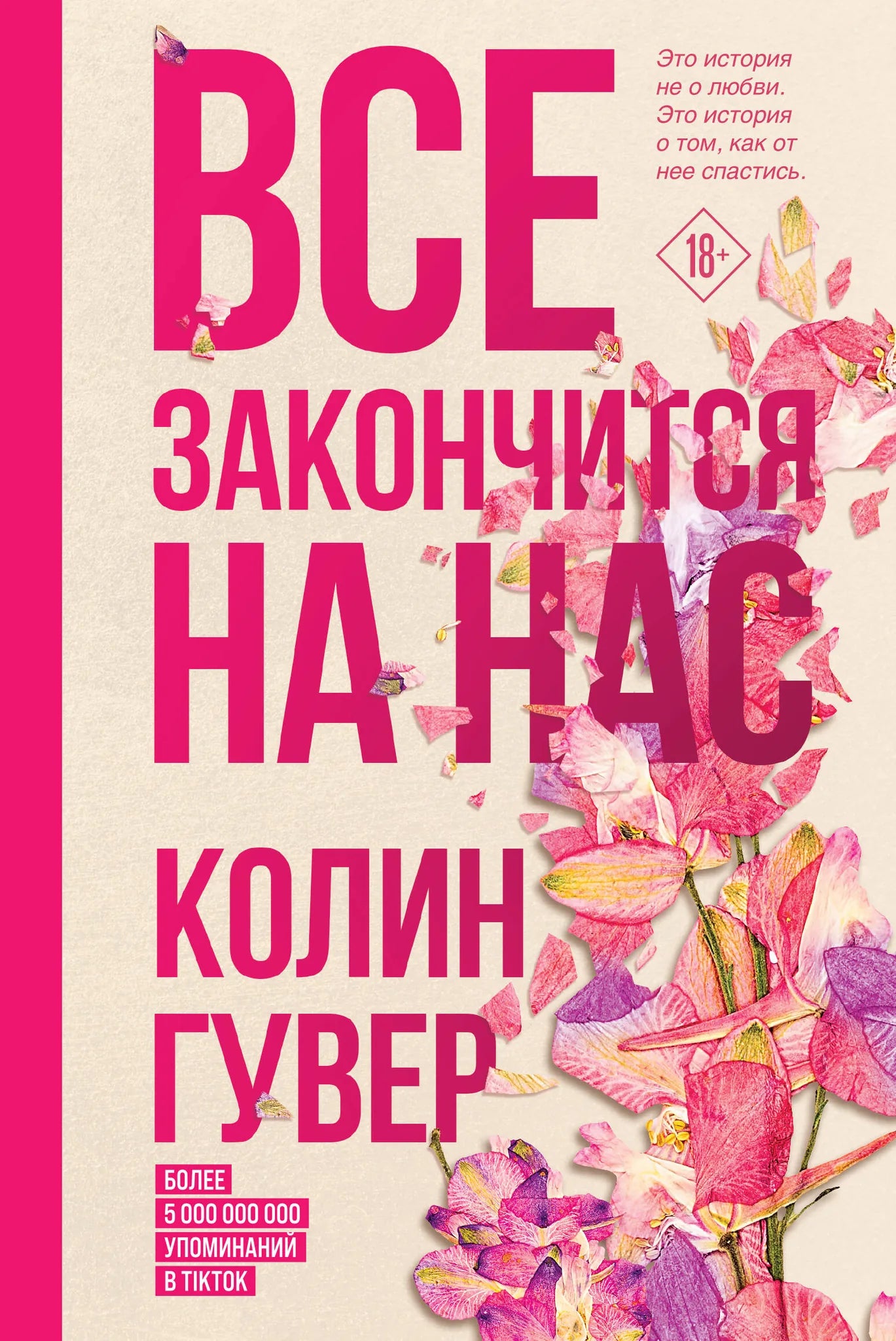 Обложка товара «Все закончится на нас», автор Гувер К., Sovabooks