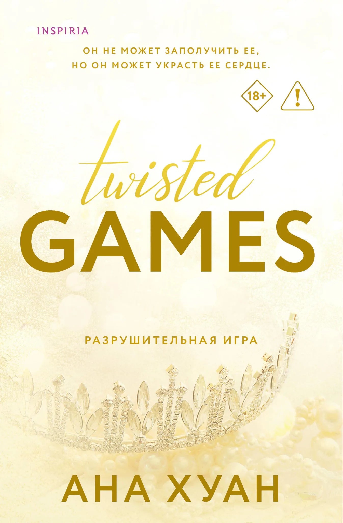 Книга «Разрушительная игра» — Хуан А., Эксмо. 2026, мягкая обложка