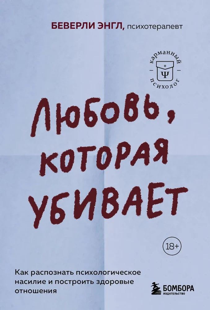 Обложка книги «Любовь, которая убивает. Как распознать психологическое на (Беверли Энгл)», Sovabooks