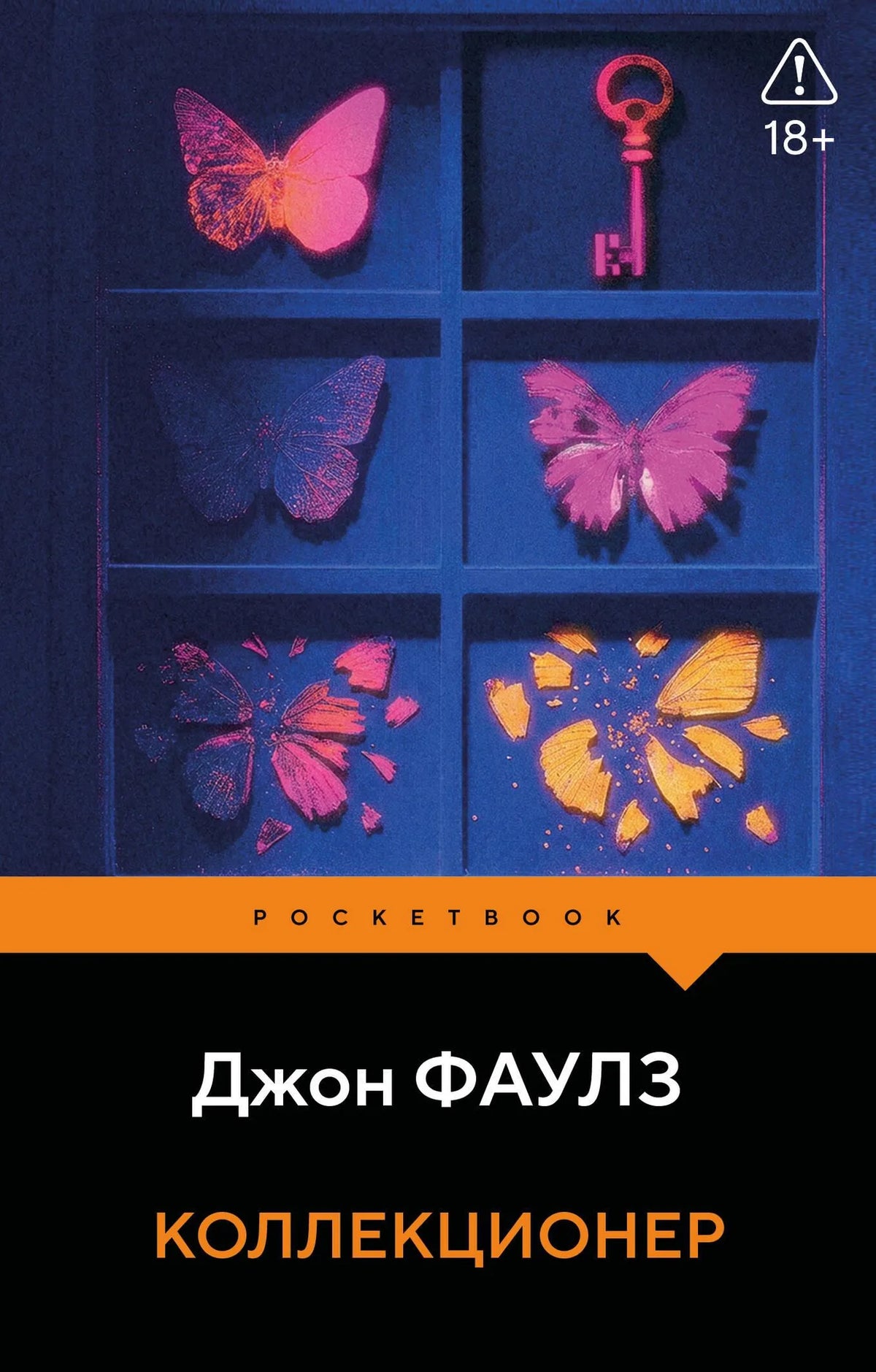 Книга «Коллекционер», Фаулз Дж., Издательство "Эксмо". 2026, мягкая обложка