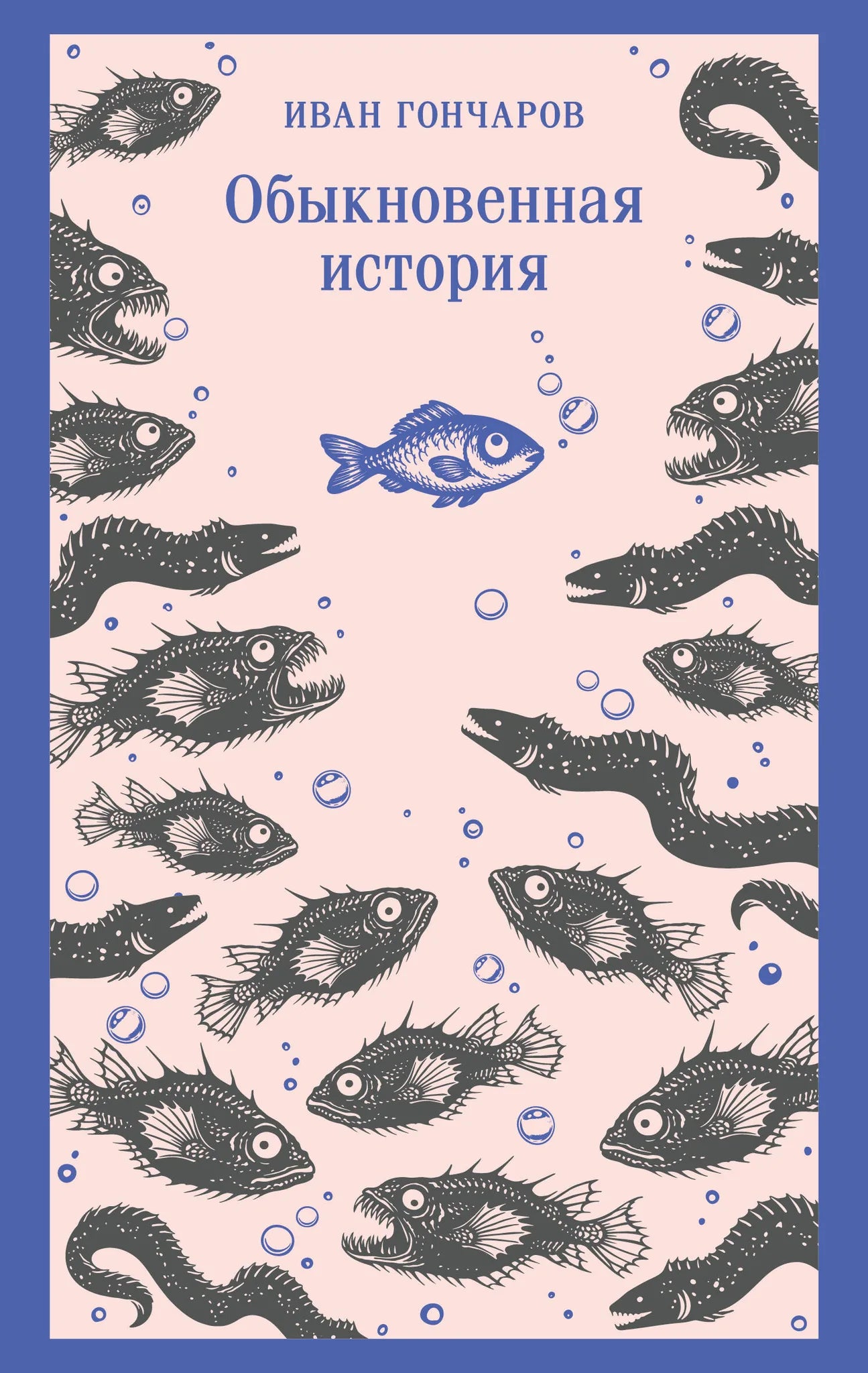 Книга «Обыкновенная история», Гончаров И.А., Издательство "Эксмо". 2026, мягкая обложка