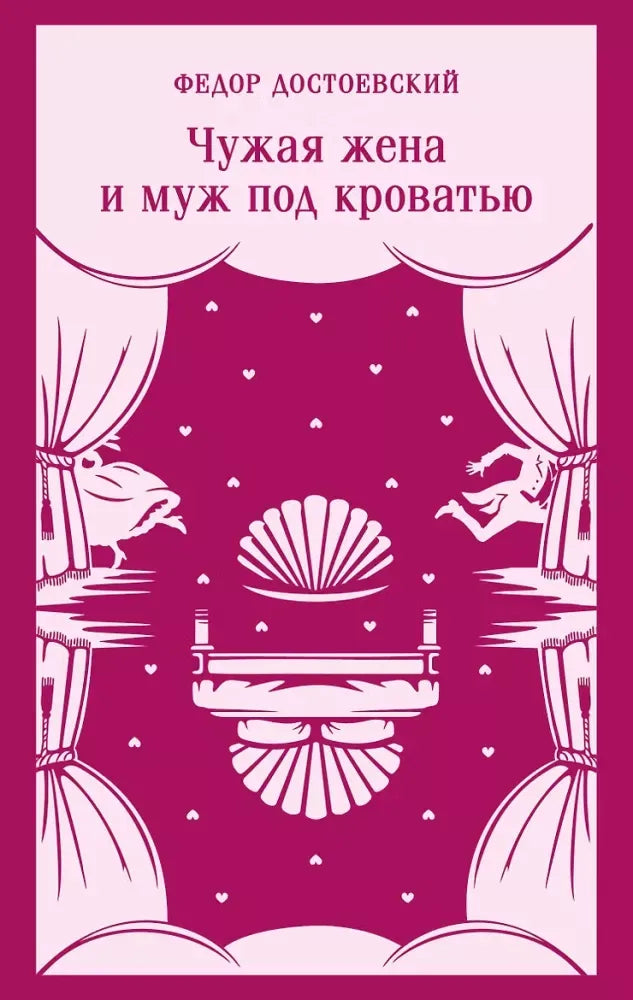 Чужая жена и муж под кроватью (Федор Достоевский) - обложка