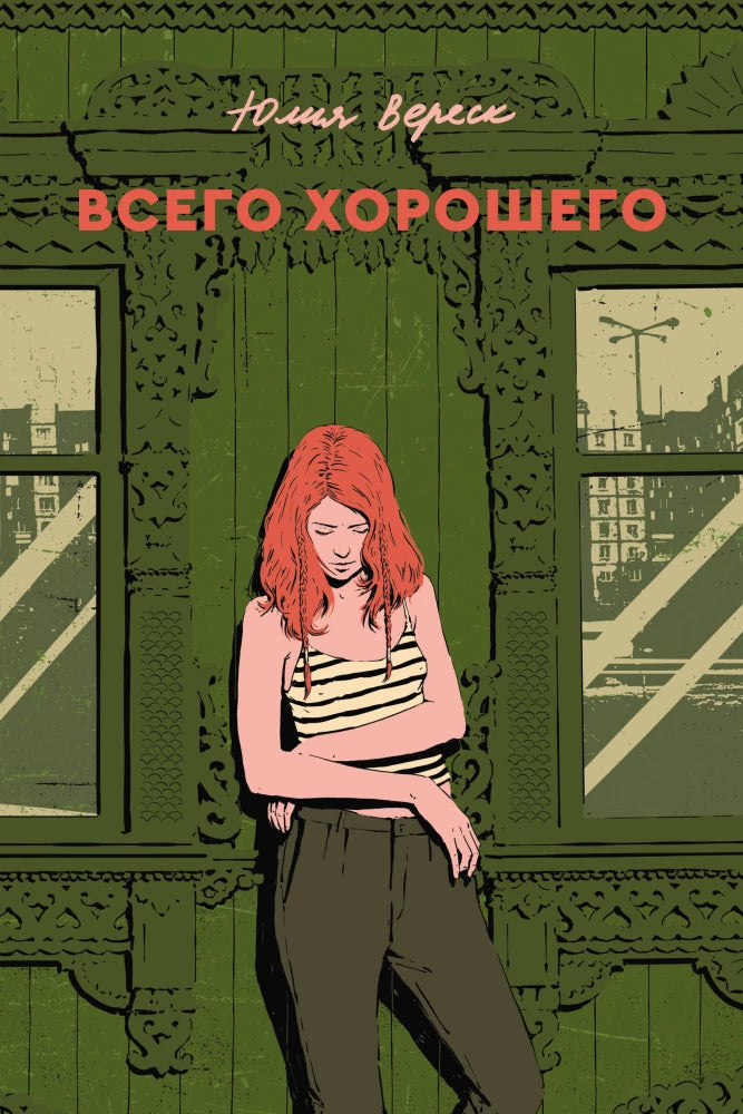Всего хорошего (Вереск Ю.)