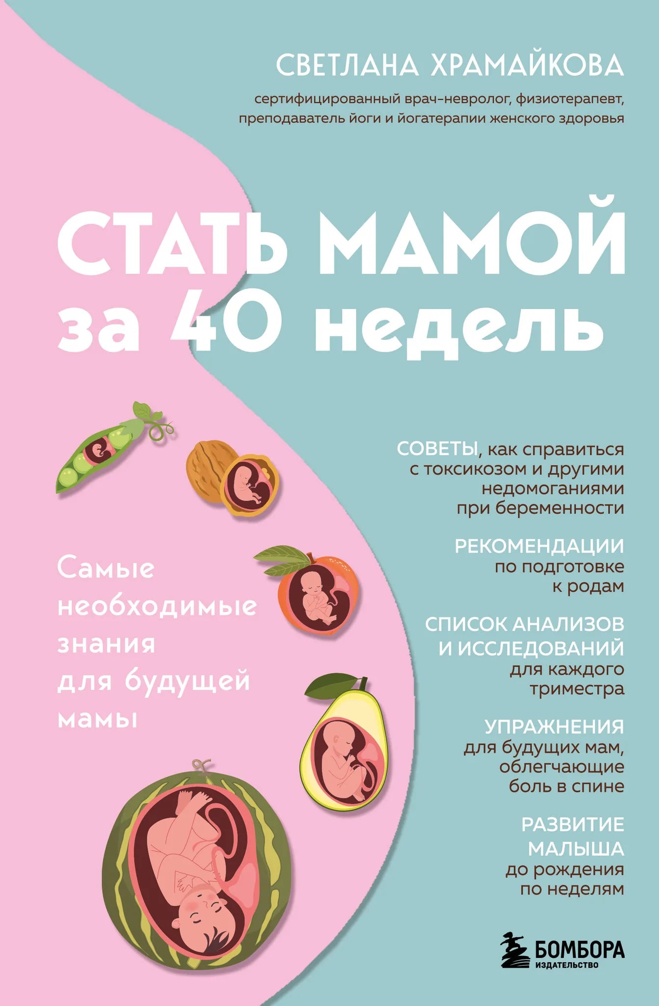 Книга "Стать мамой за 40 недель" от Sovabooks, учебное пособие для будущих мам, изображение обложки книги.