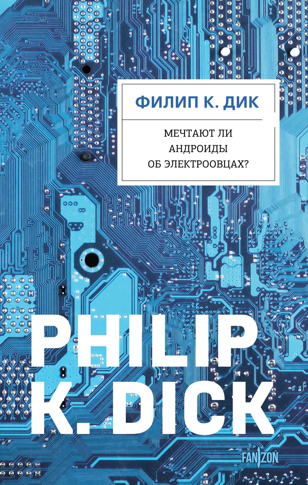 Книга «Мечтают ли андроиды об электроовцах?» — Дик Ф.К., Эксмо. 2026, мягкая обложка