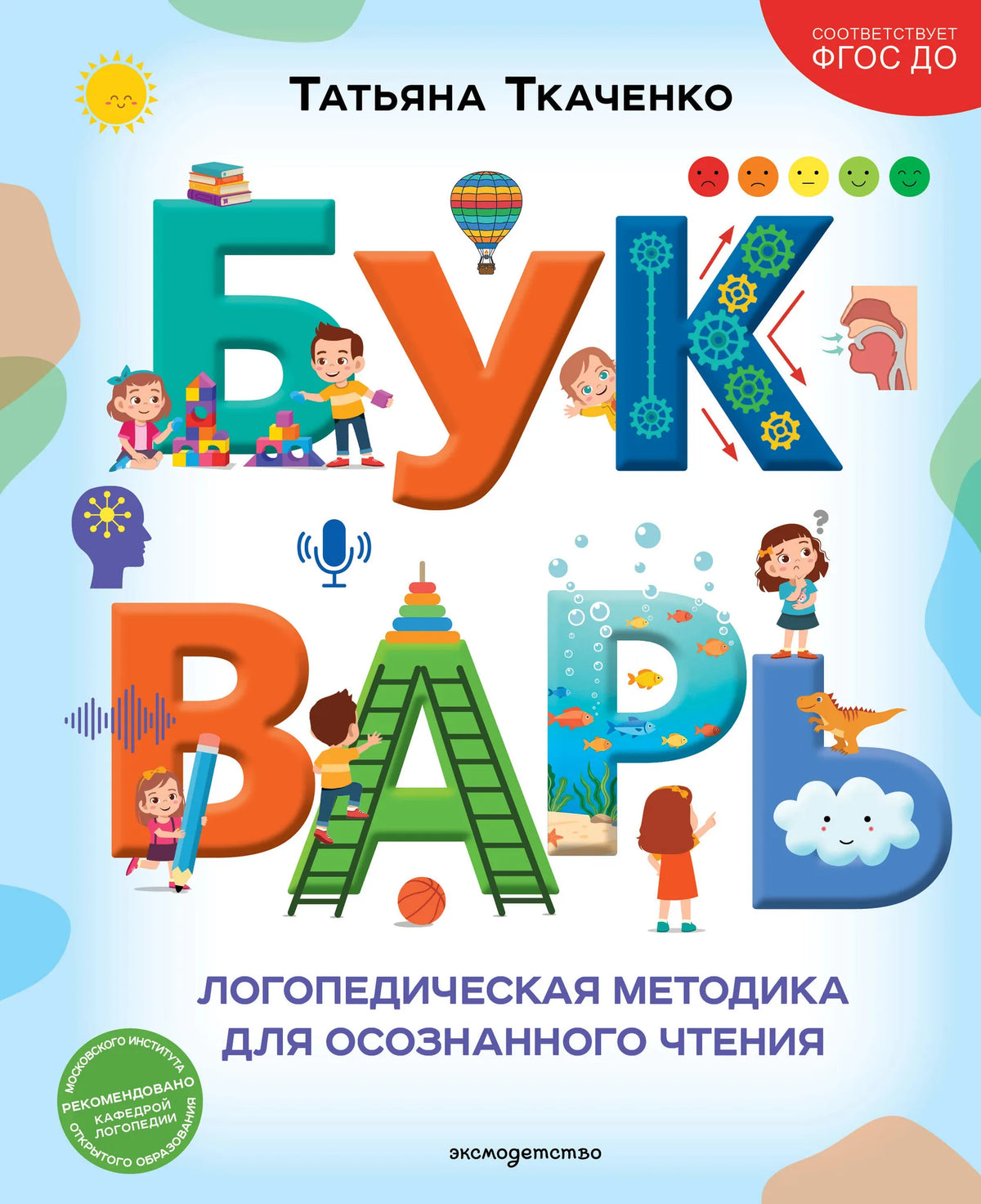 Книга «Букварь. Логопедическая методика для осознанного чтения», Ткаченко Т.А., Эксмодетство. 2026, твердая обложка