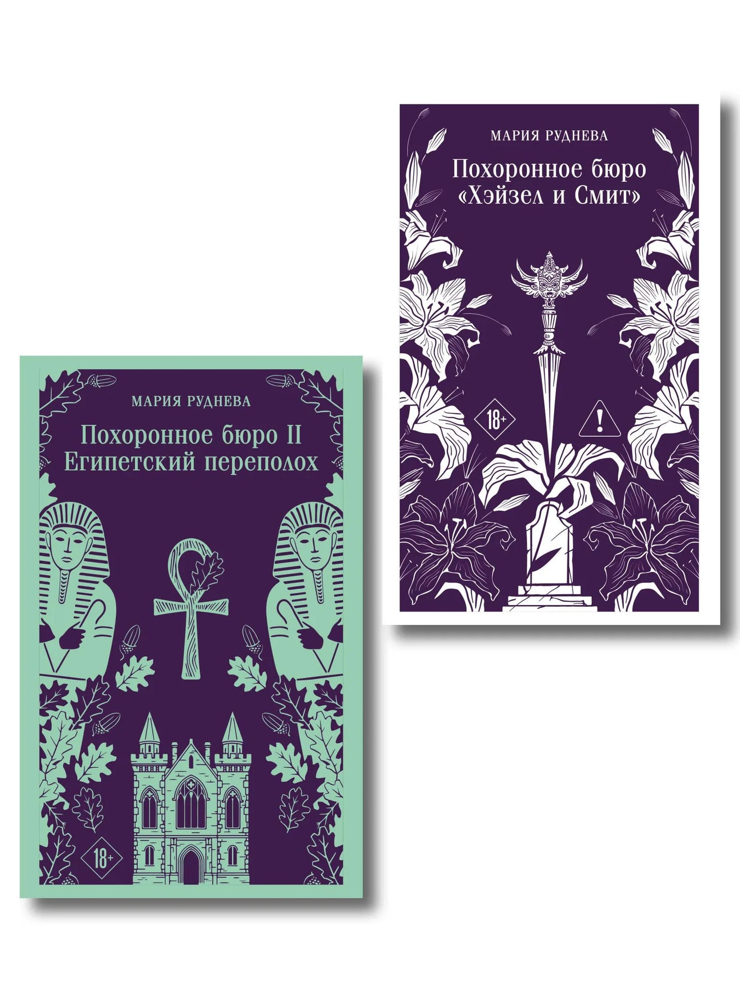 Два русских художественных книги из серии "Похоронное бюро Хэйзел и Смит", триллер и детектив, издательство Sovabooks