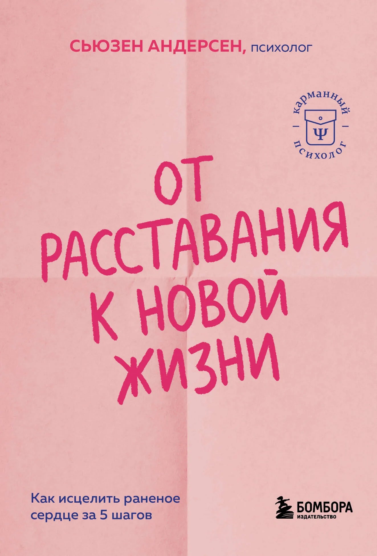 Обложка товара «От расставания к новой жизни. Как исцелить раненое сердце за 5 шагов», автор Андерсен С., Sovabooks