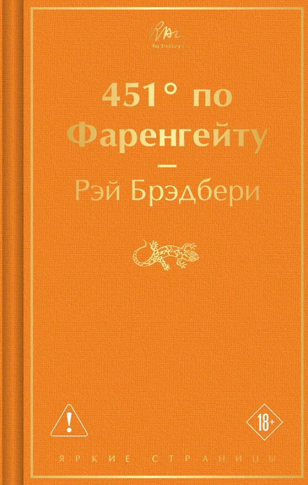 451' по Фаренгейту