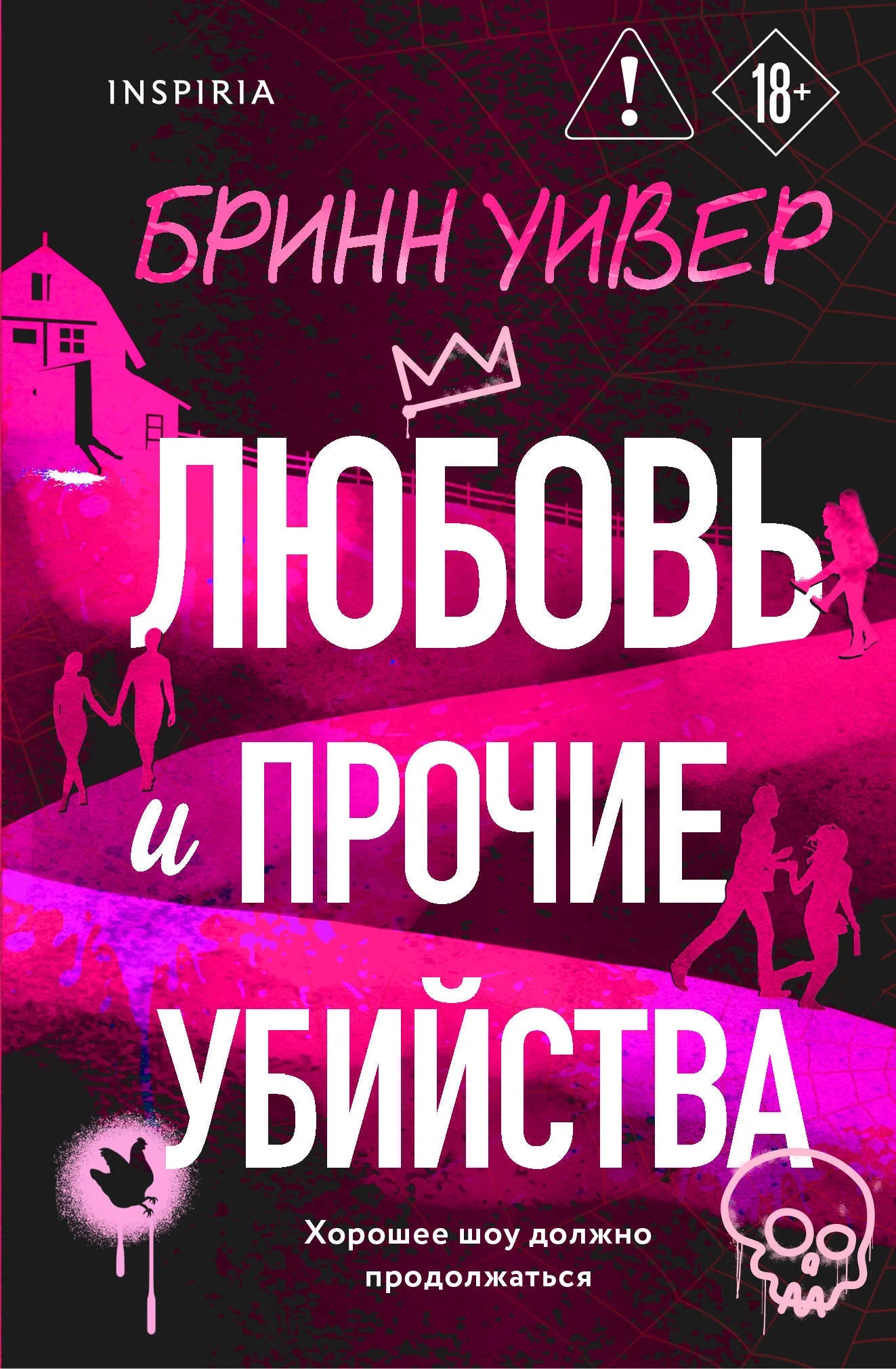 Книга «Любовь и прочие убийства (формат клатчбук)», Уивер Б., Inspiria. 2026, твердая обложка