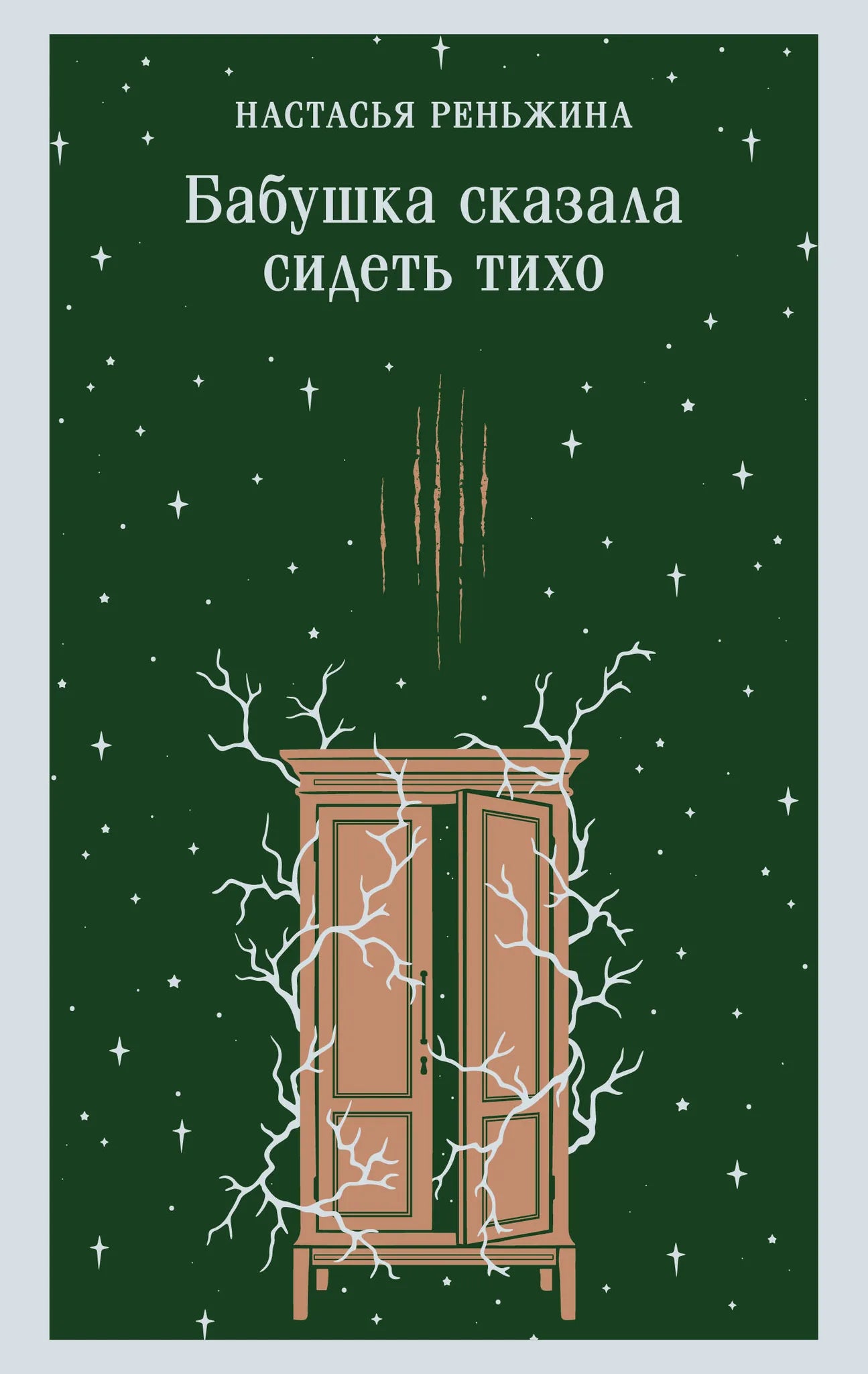 Книга «Бабушка сказала сидеть тихо», Реньжина Н., Издательство "Эксмо". 2026, мягкая обложка