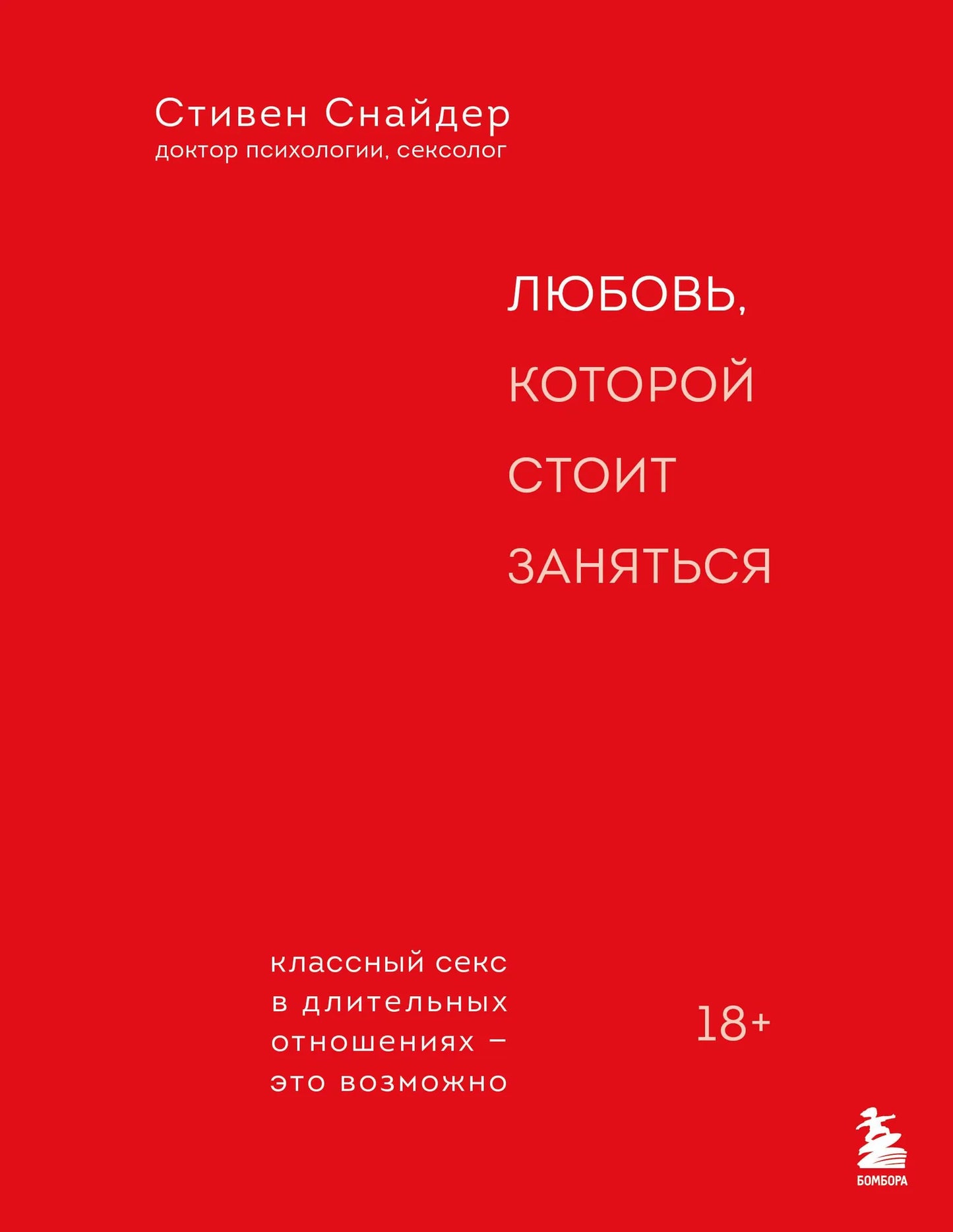 Обложка товара «Любовь, которой стоит заняться. Классный секс в длительных отношениях - это возможно», автор Снайдер С., Sovabooks