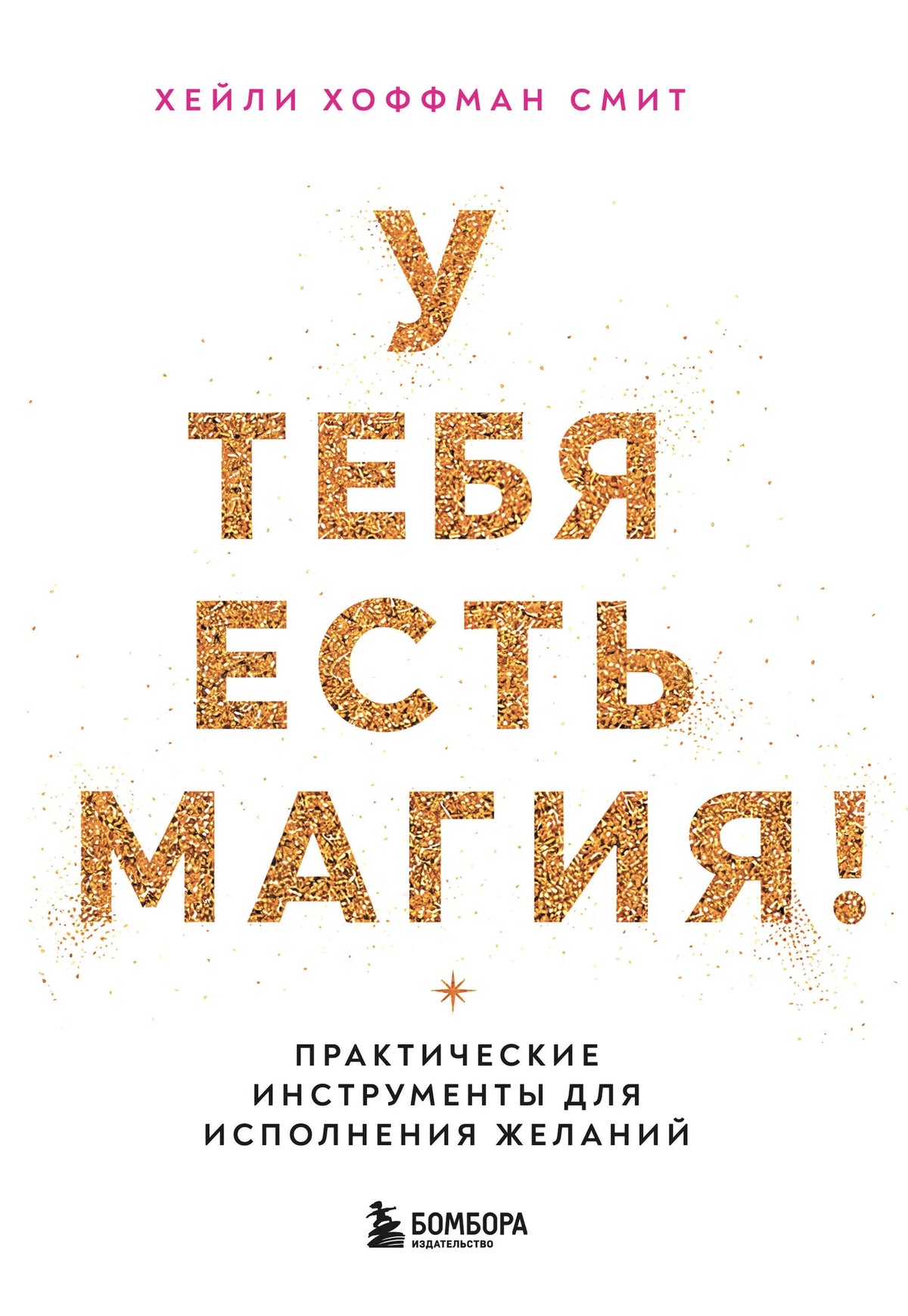 Книга «У тебя есть магия! Практические инструменты для исполнения желаний», Смит Х., БОМБОРА. 2026, твердая обложка