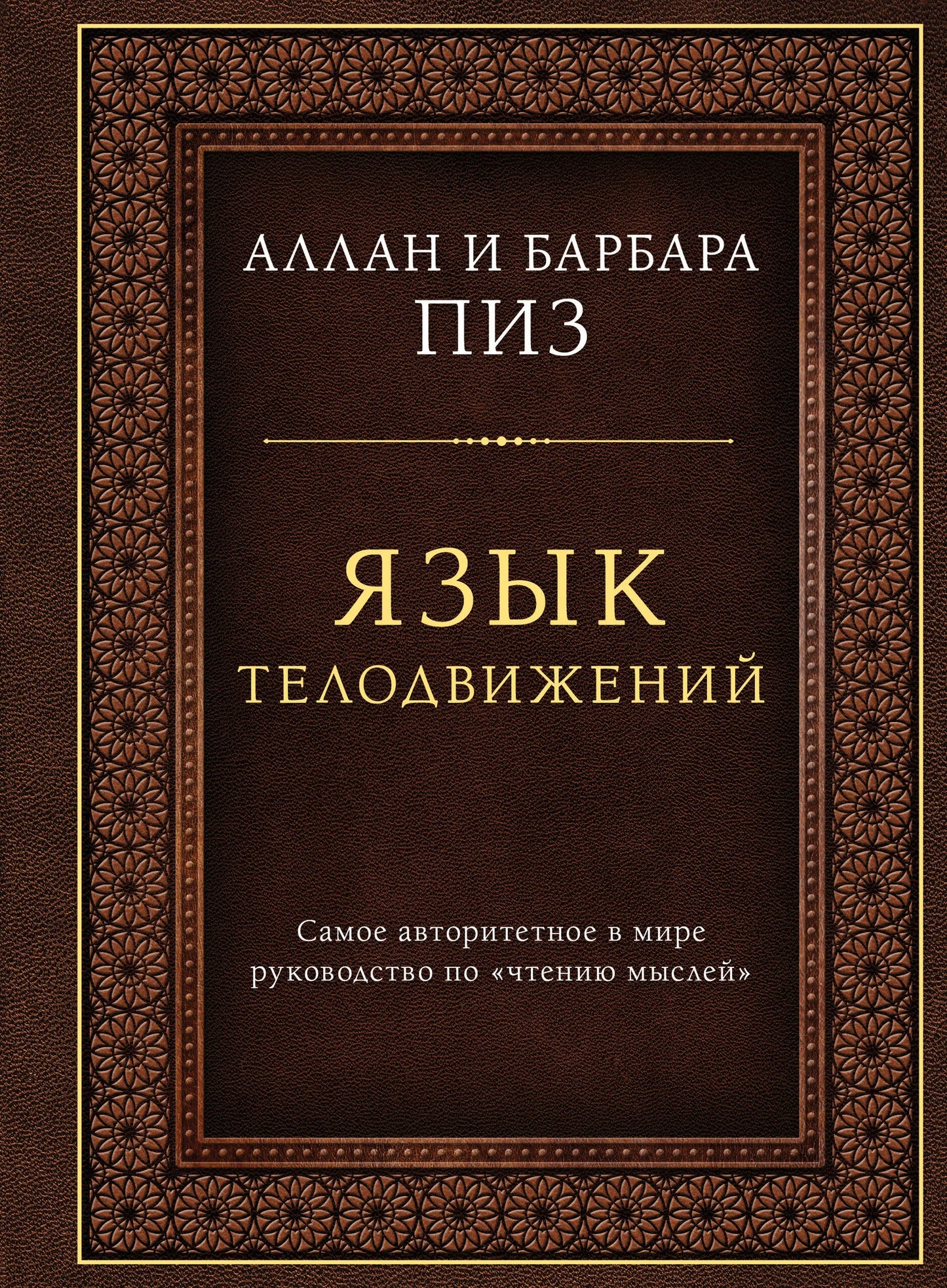 Книга «Язык телодвижений. Самое авторитетное руководство по "чтению мыслей" (подарочное издание)», Пиз А., Пиз Б., Издательство "Эксмо". 2026, твердая обложка