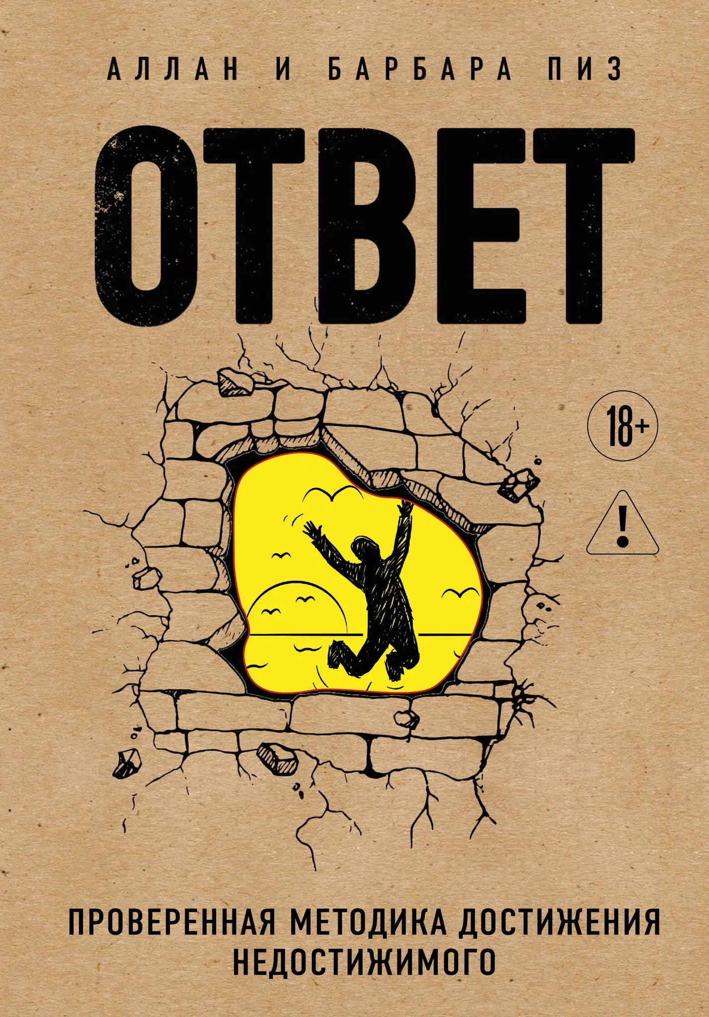 Книга «Ответ. Проверенная методика достижения недостижимого», Пиз А., Пиз Б., БОМБОРА. 2026, твердая обложка
