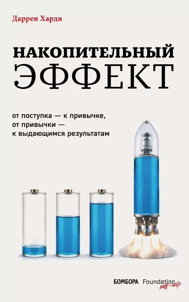 Накопительный эффект. От поступка - к привычке, от привычки - к выдающимся результатам (Даррен Харди) - обложка