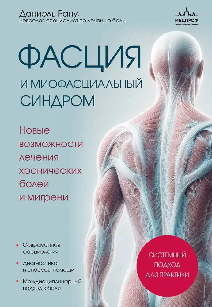 Фасция и миофасциальный синдром. Новые возможности лечения хронических болей и мигрени (Даниэль Рану) - обложка