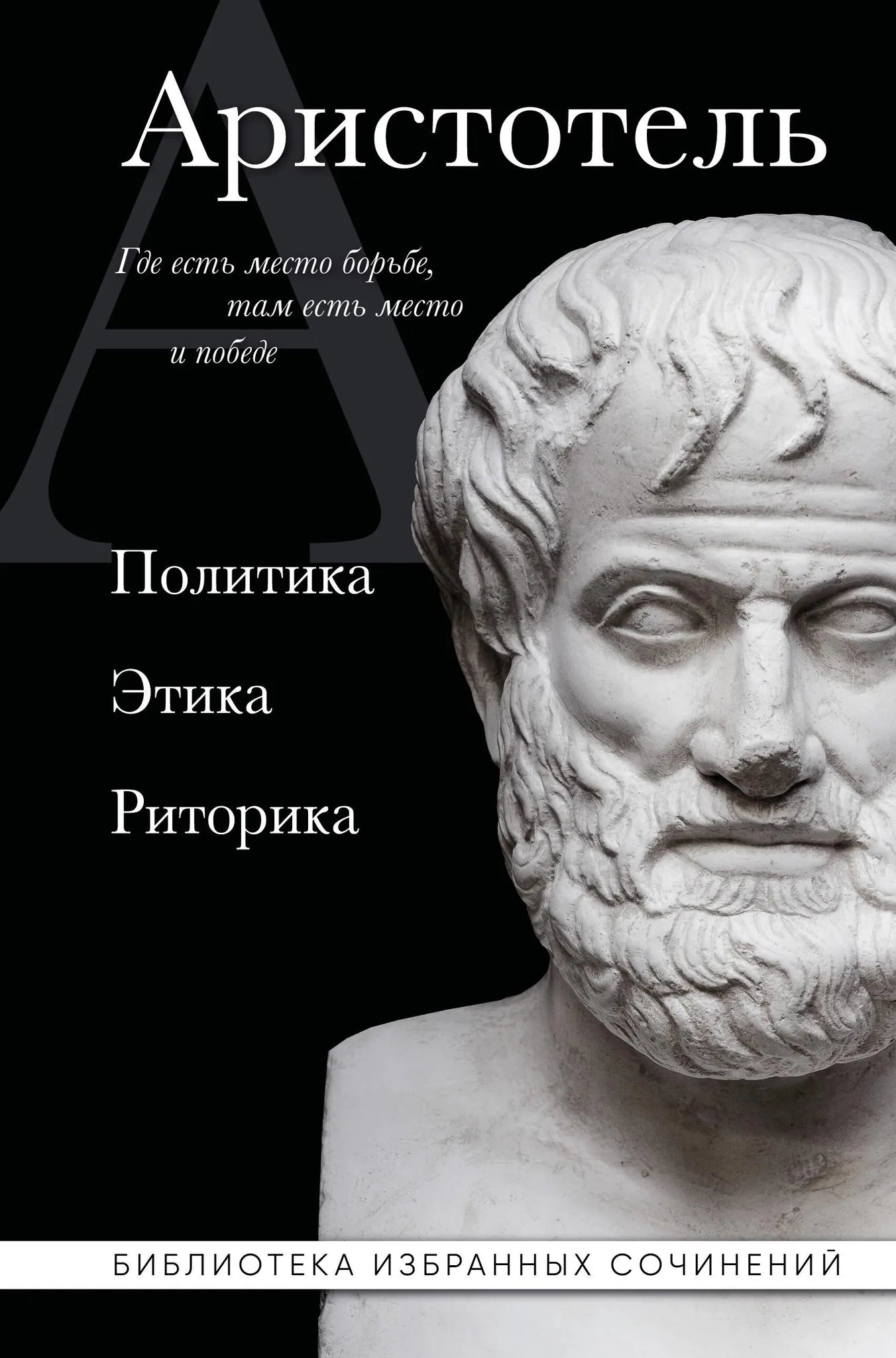 Обложка товара «Аристотель. Политика. Этика. Риторика.», автор Аристотель, Sovabooks