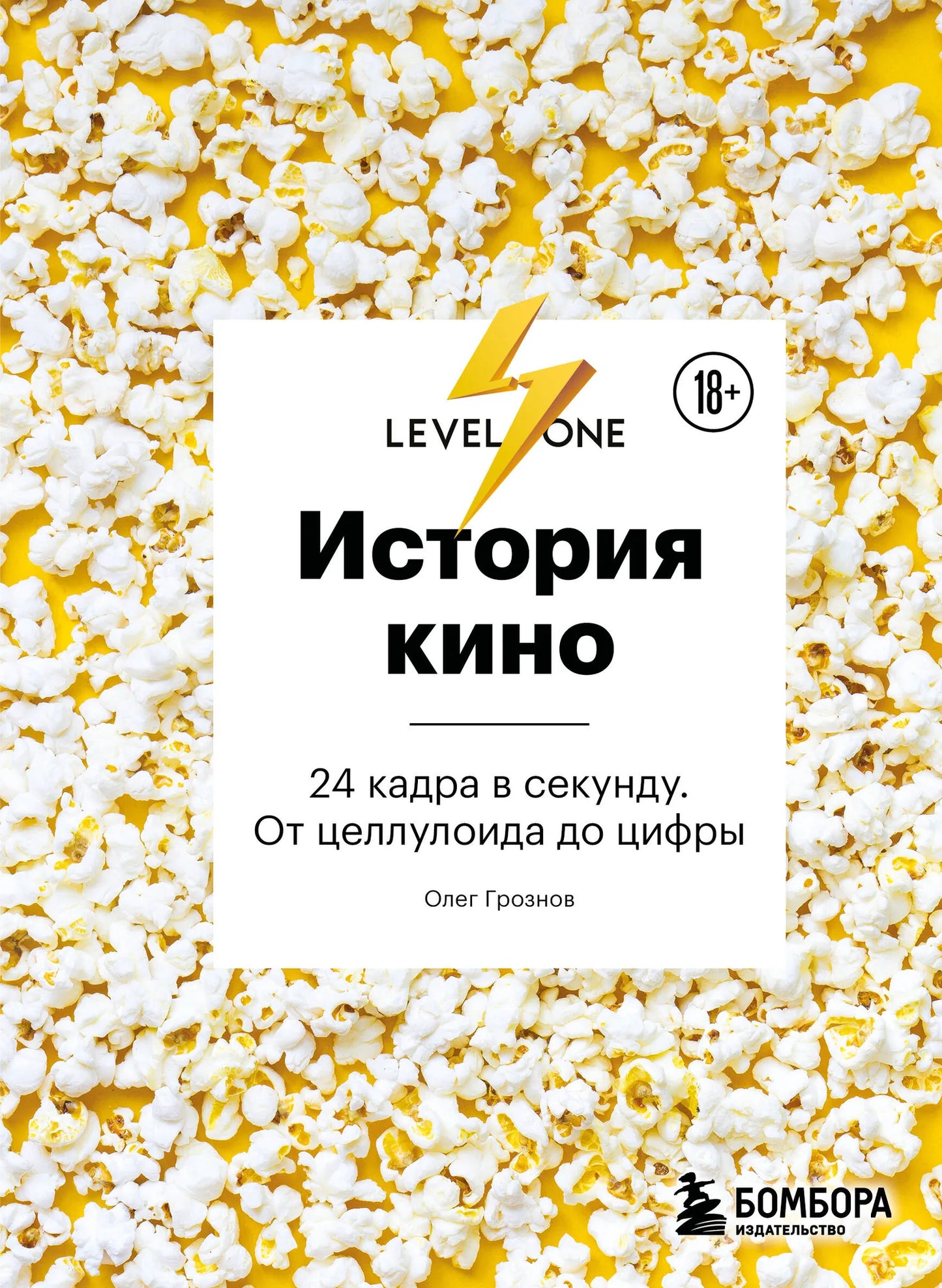 Книга «История кино. 24 кадра в секунду. От целлулоида до цифры», Грознов О.Д., БОМБОРА. 2026, твердая обложка