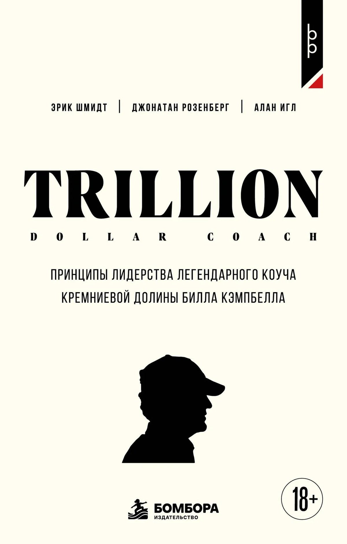 Trillion Dollar Coach. Принципы лидерства легендарного коуча Кремниевой долины Билла Кэмпбелл