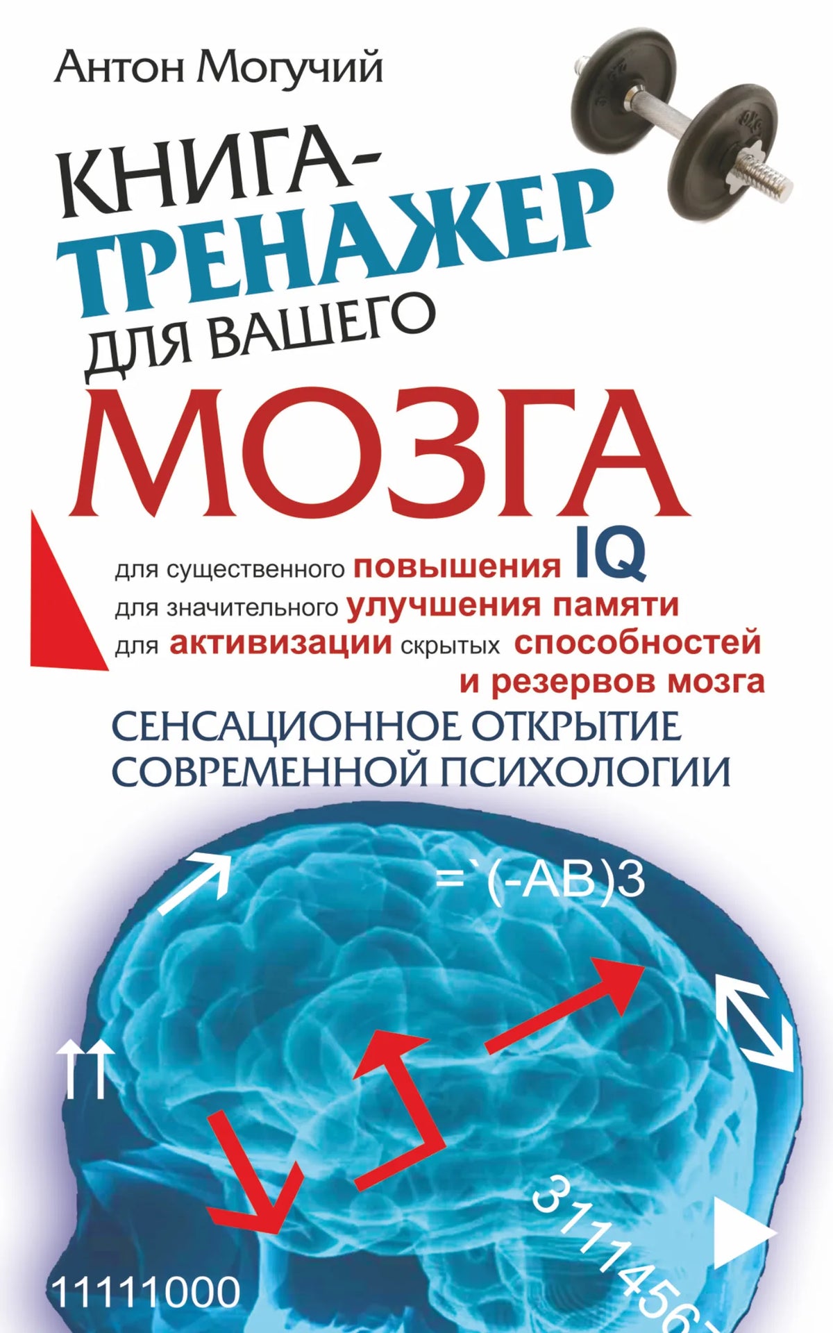Книга-тренажер для мозга Антона Могучего, психологическая литература, издание Sovabooks, изображение обложки с ISBN 9785170523290