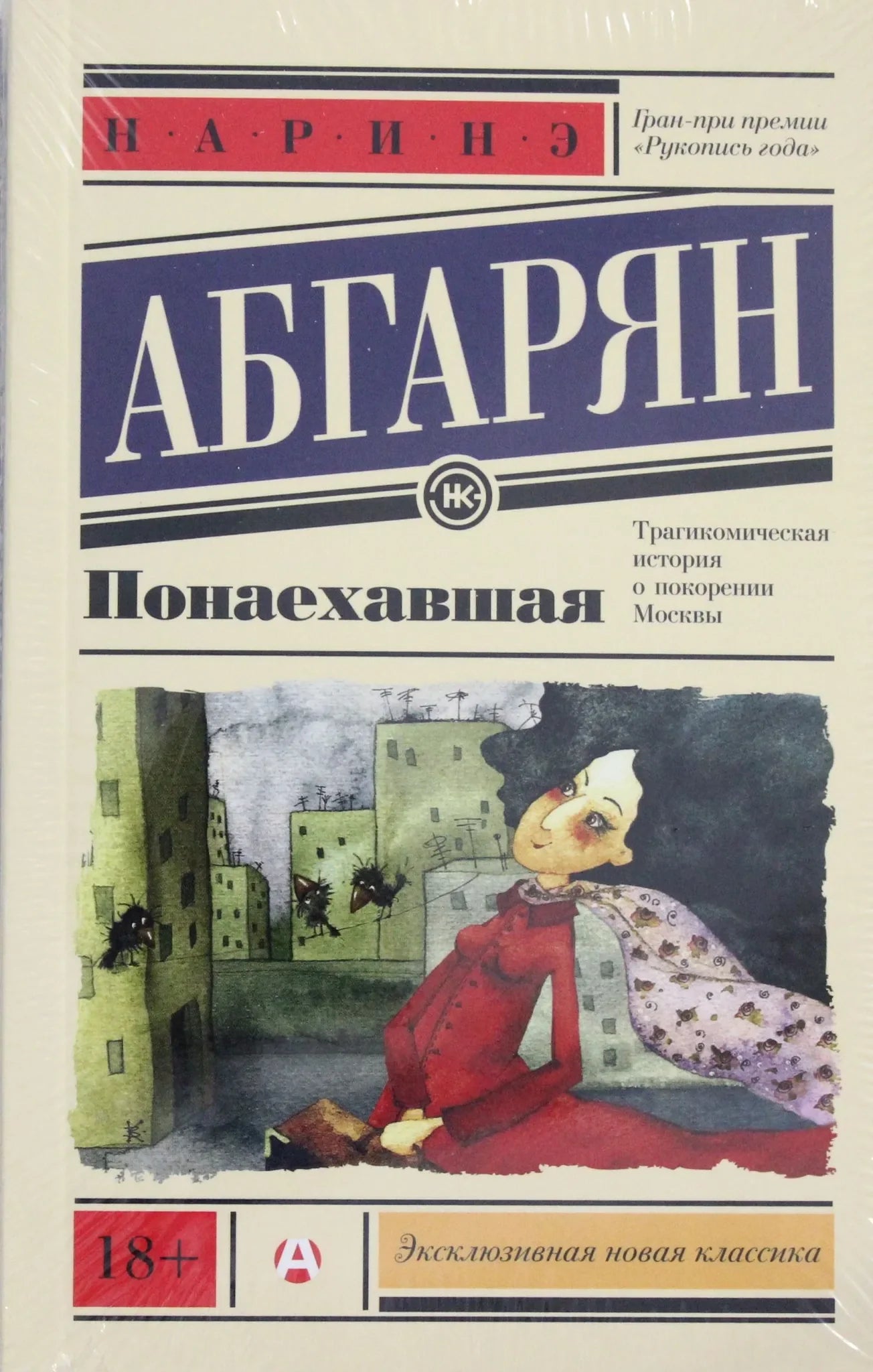 Современная российская художественная книга "Понаехавшая" от Sovabooks, обложка с изображением и ISBN 9785170911707