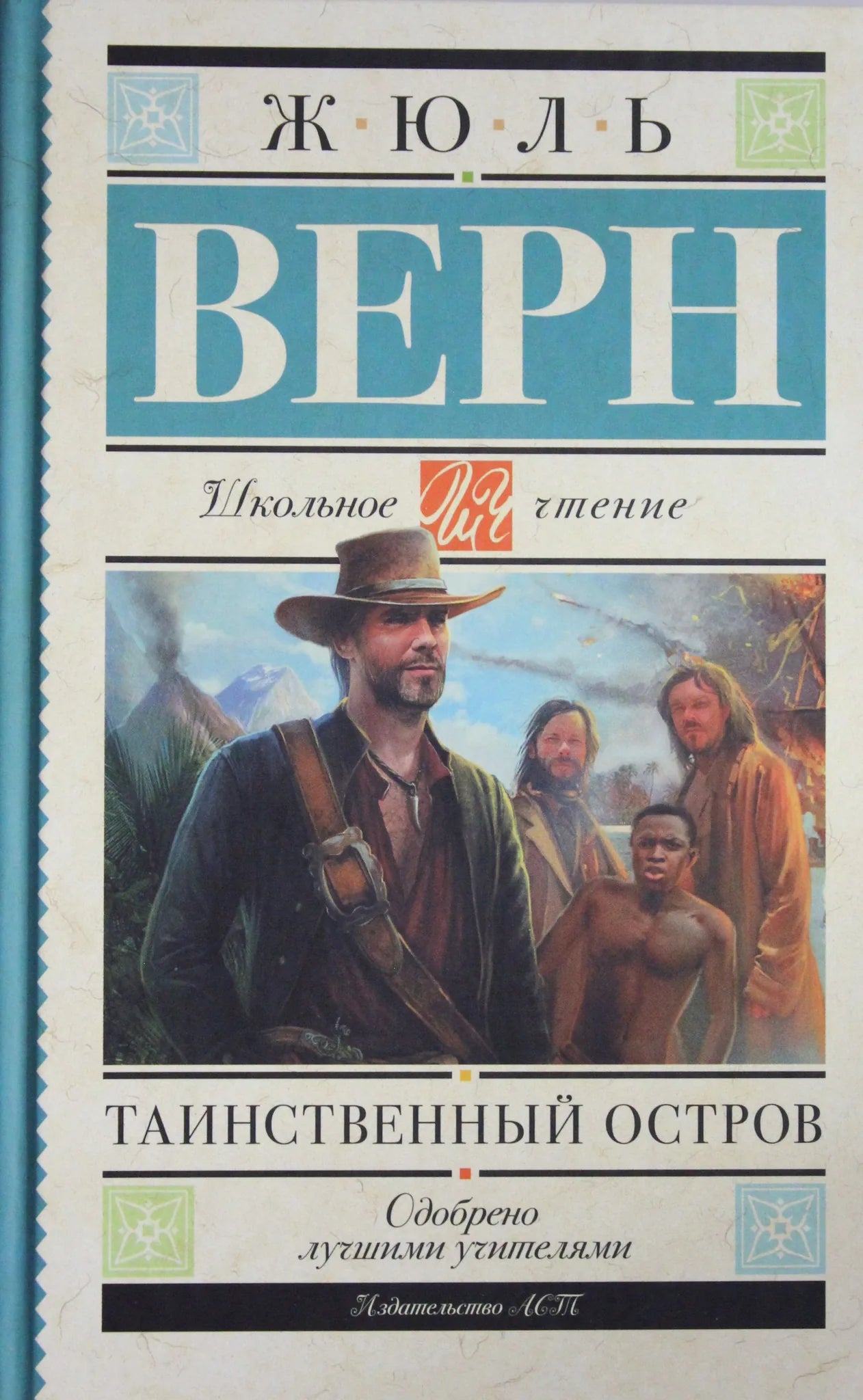 Книга «Таинственный остров», Верн Ж., ИЗДАТЕЛЬСТВО "АСТ". 2016, твердая обложка