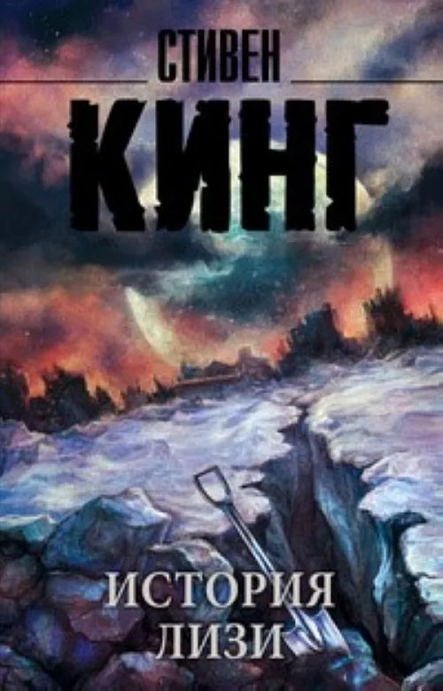 История Лизи (Стивен Кинг) - обложка