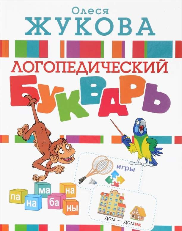 Обложка книги «Логопедический букварь (ЖУКОВА О.С.)», Sovabooks