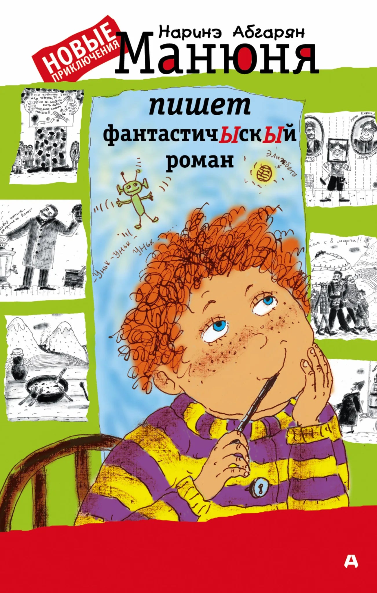 Обложка книги Манюня пишет фантастичный роман, современная русская художественная литература, издание Sovabooks.