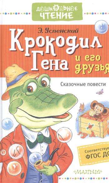 Обложка книги «Крокодилена и его друзья. Сказочные повести (УСПЕНСКИЙ Э.Н.)», Sovabooks