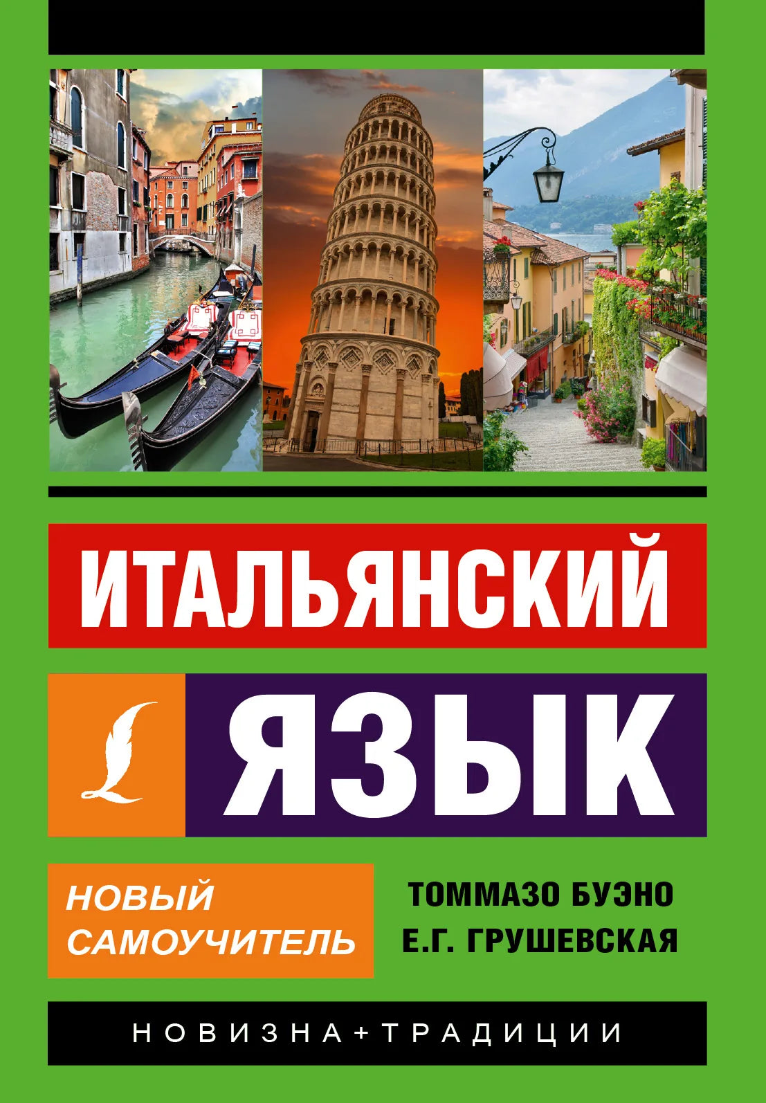 Итальянский язык. Новый самоучитель Sovabooks, учебник для изучения итальянского языка, изображение обложки книги.