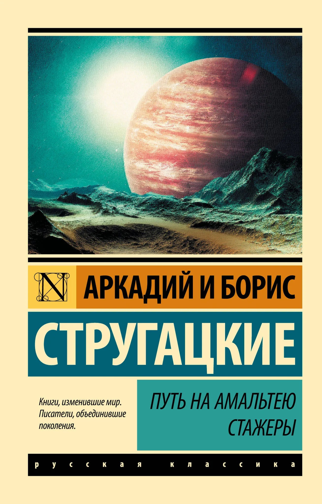 Обложка книги "Путь на Амальтею" Стажеры, фантастический роман в жанре научной фантастики, издательство Sovabooks.