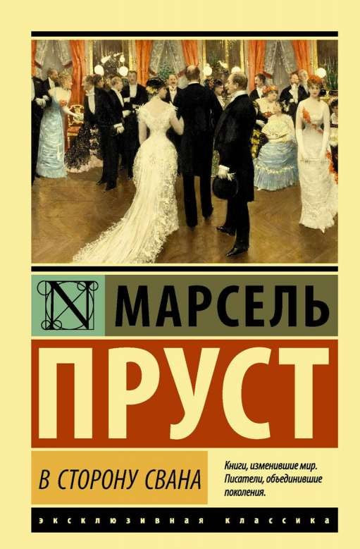 Медийная книга "В сторону Свана" от Sovabooks с изображением на обложке, литература и иллюстрации внутри