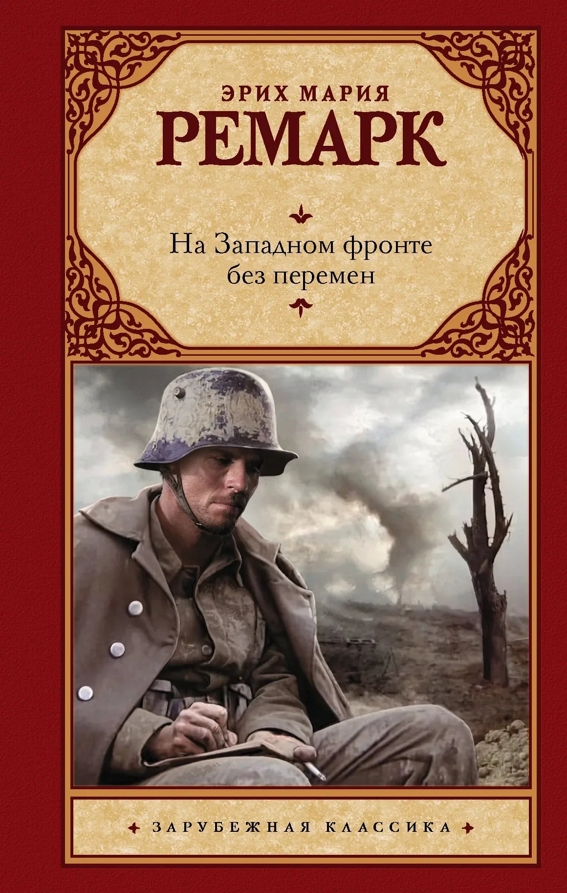 Обложка книги "На Западном фронте без перемен" — классика русской художественной литературы Sovabooks, изображение на фоне страницы