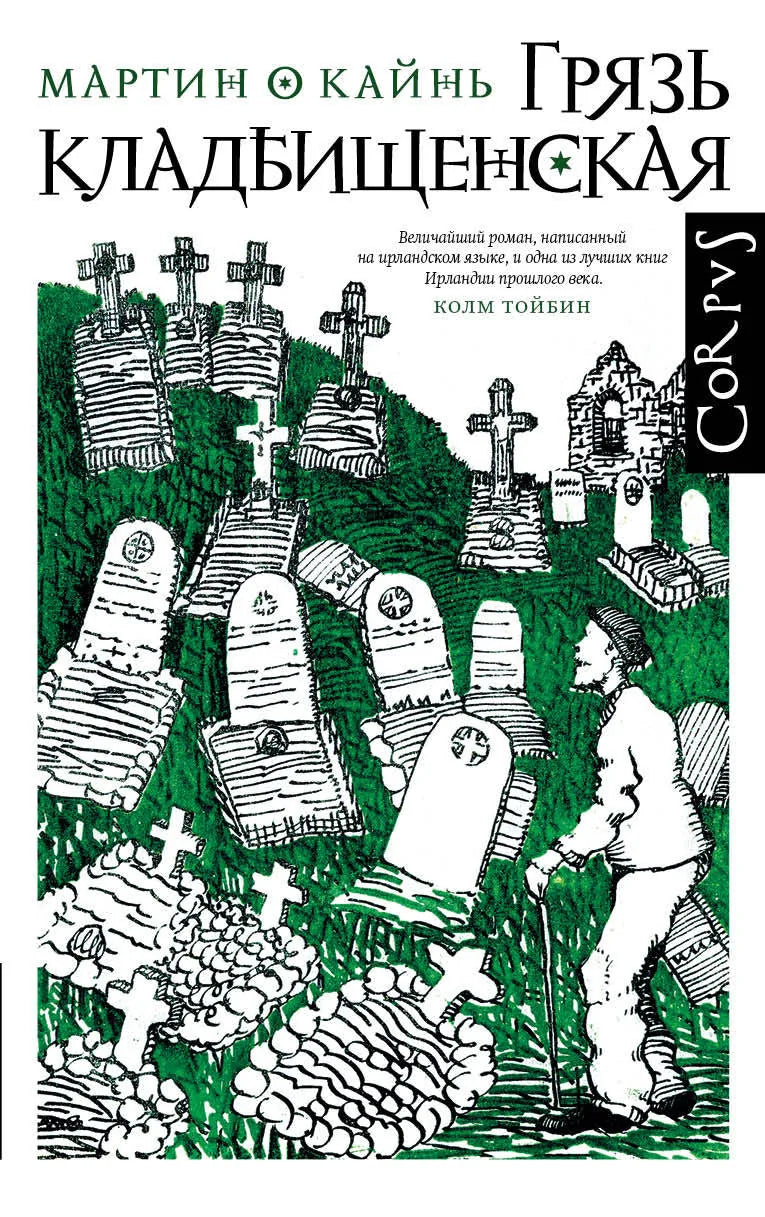 Обложка книги "Грязь кладбищенская" от Sovabooks, современная русская художественная литература, иллюстрация на белом фоне