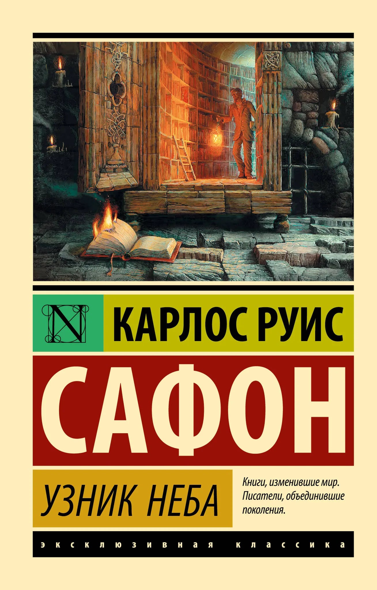 Обложка книги "Узник Неба" — классика русской художественной литературы от Sovabooks, изображение с ISBN 9785171143923.