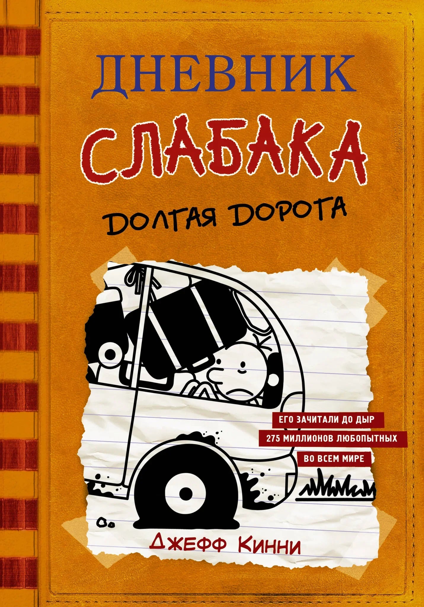 Дневник слабака-9 "Долгая дорога" от Sovabooks, обложка с ярким дизайном и изображением дороги, внутренние страницы