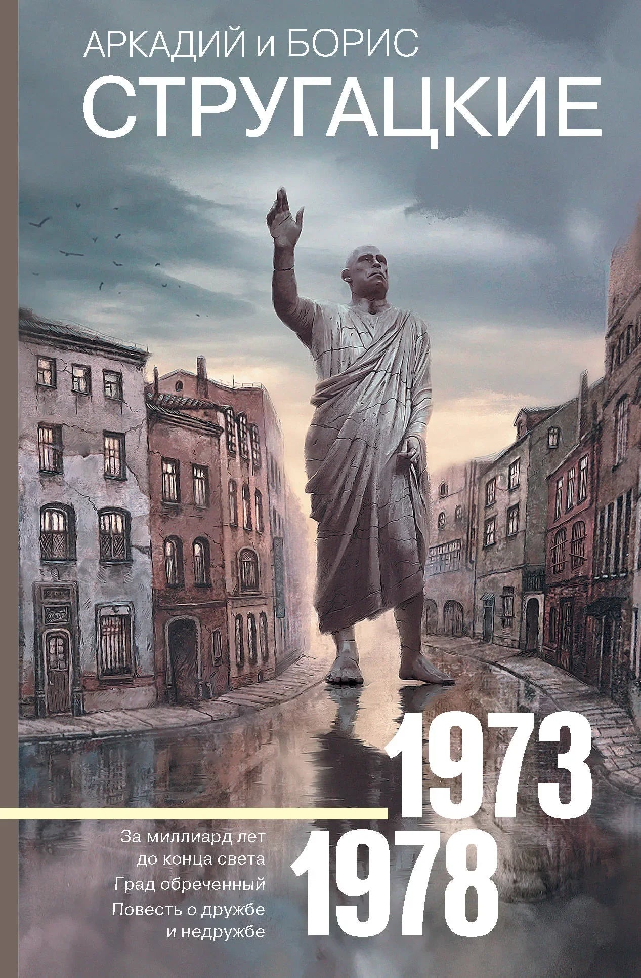Изображение книги «Собрание сочинений 1973-1978» от Sovabooks, русская фантастика и научная фантастика, обложка и страницы