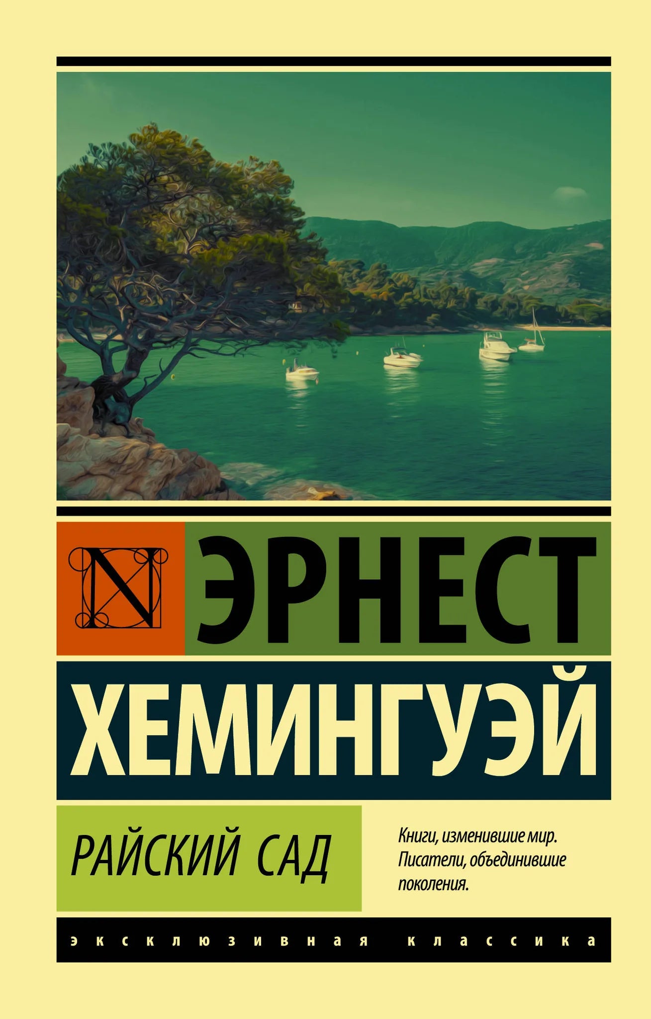 Обложка книги "Райский сад" из русской классической фантастики Sovabooks, изображение на белом фоне