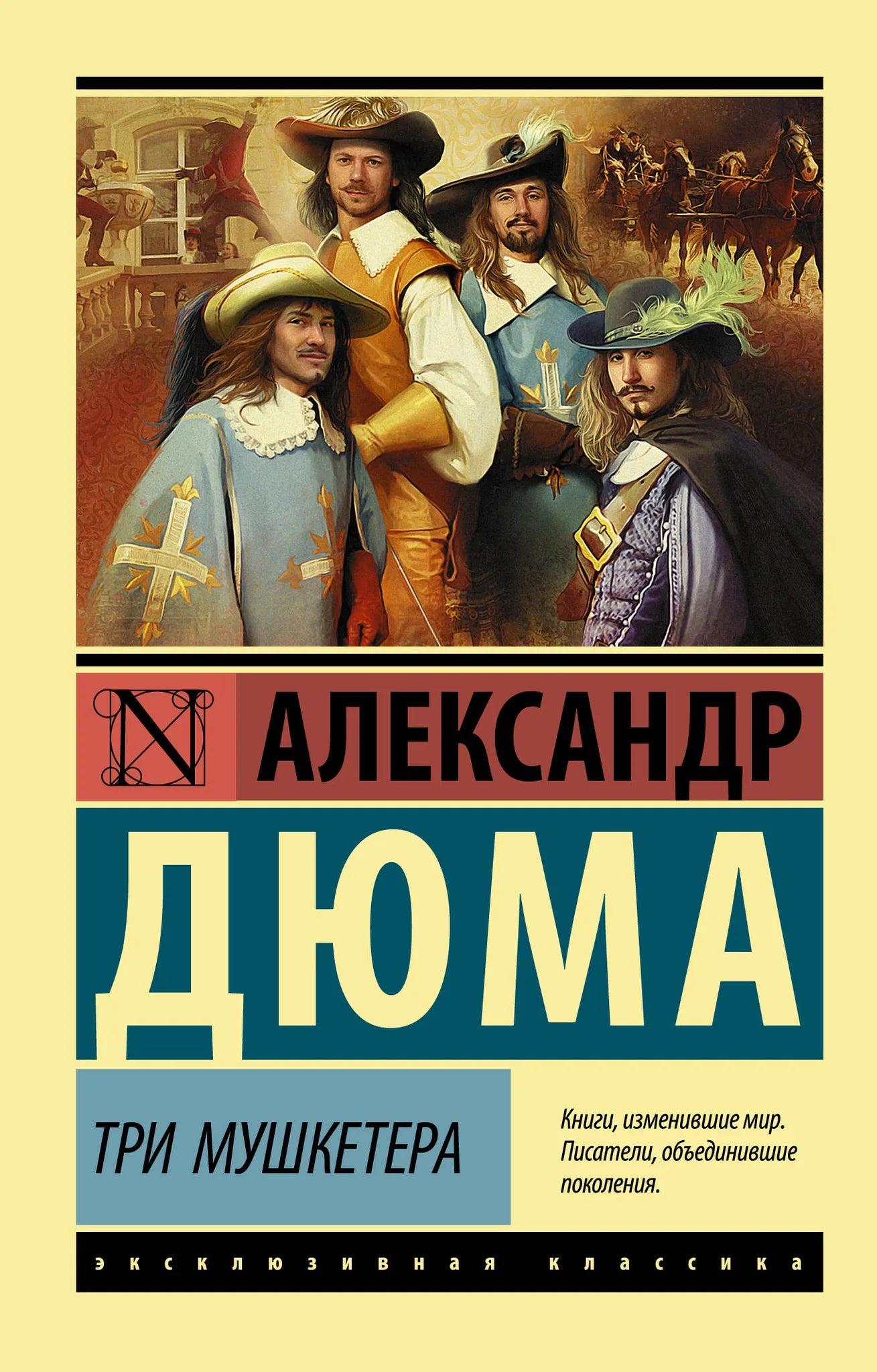 Обложка книги "Три мушкетёра" — классика русской литературы, издание Sovabooks, мягкая обложка, иллюстрации.
