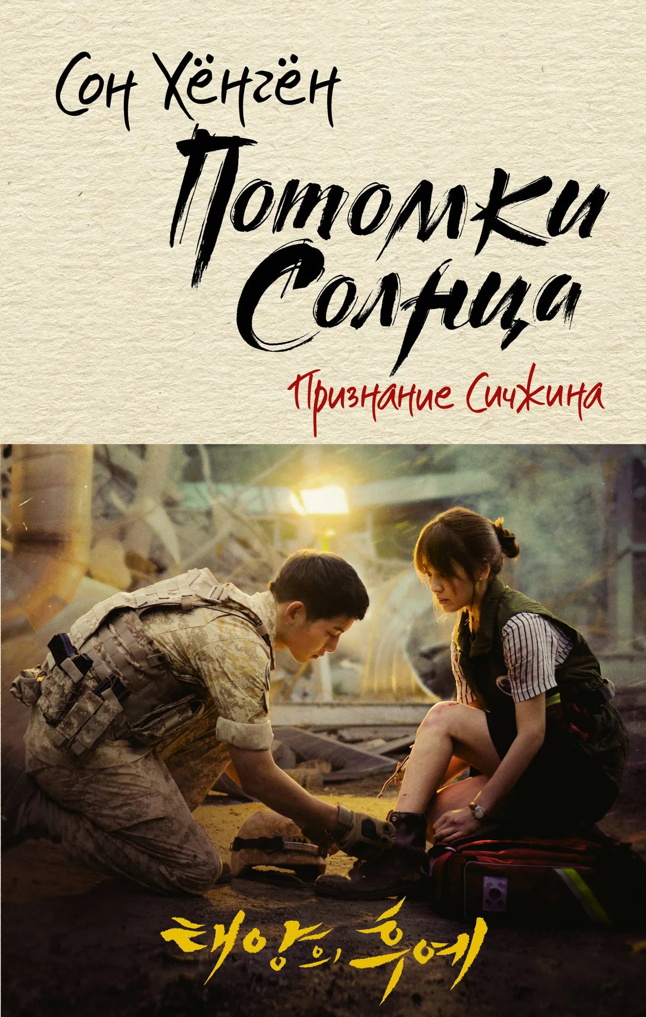 Книга «Потомки солнца. Признание Сичжина», Хёнгён С., ИЗДАТЕЛЬСТВО "АСТ". 2020, твердая обложка