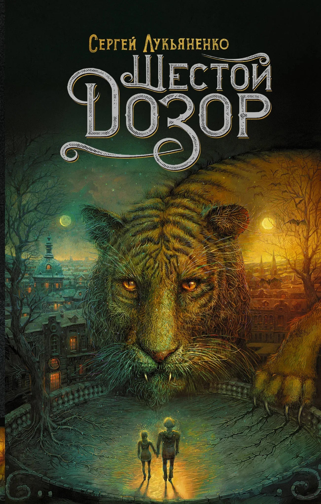 Обложка книги «Шестой Дозор» от Sovabooks, фантастический роман в жанре российской научной фантастики и фэнтези.