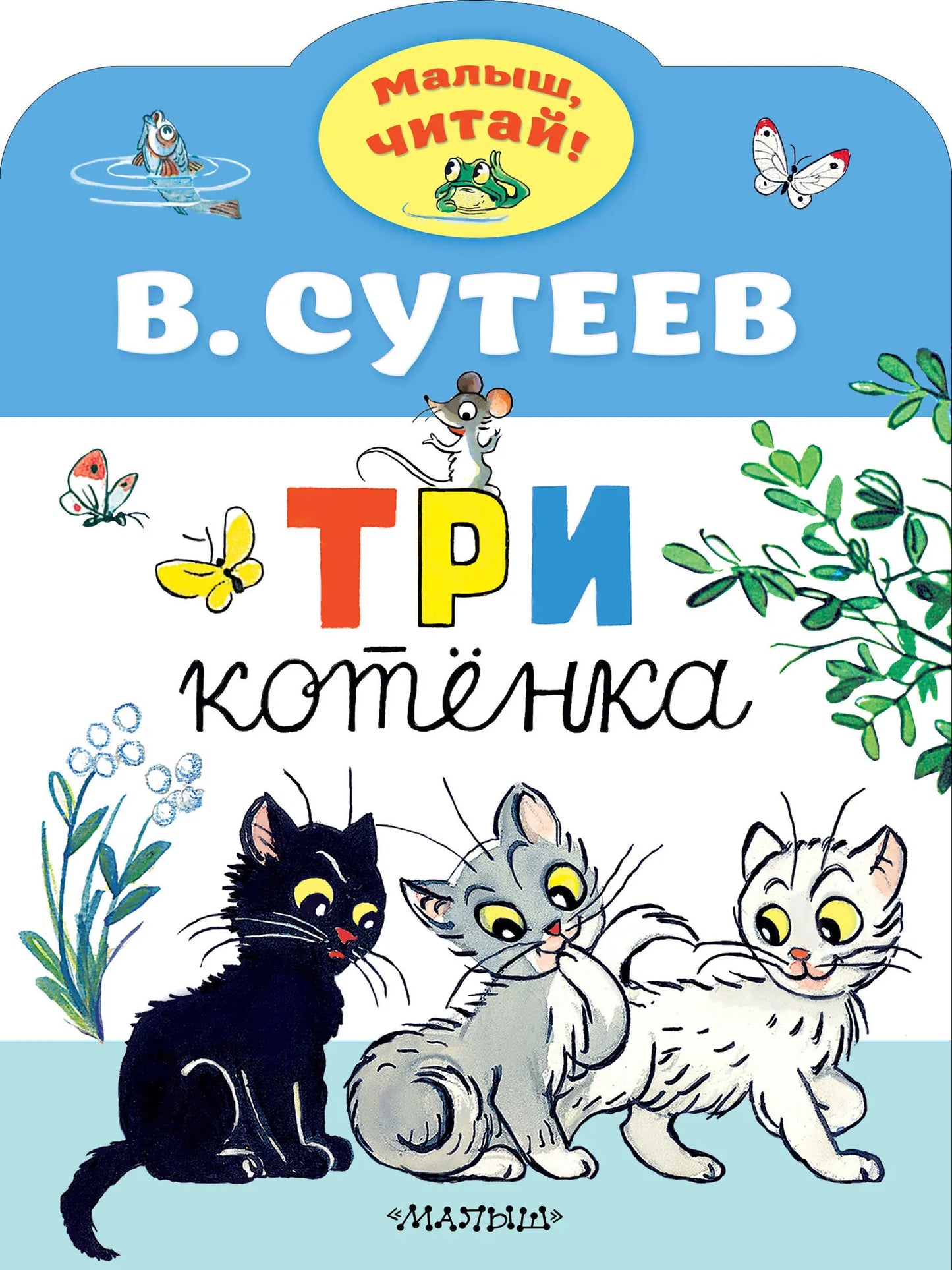 Три котенка - детская книга Sovabooks с иллюстрациями, изображение на обложке с тремя котятами и яркими цветами