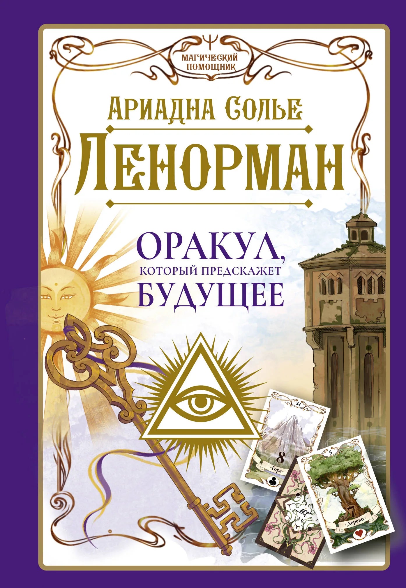Книга Ленорман. Оракул, который предскажет будущее, издана Sovabooks, содержит иллюстрации и текст по эзотерике.
