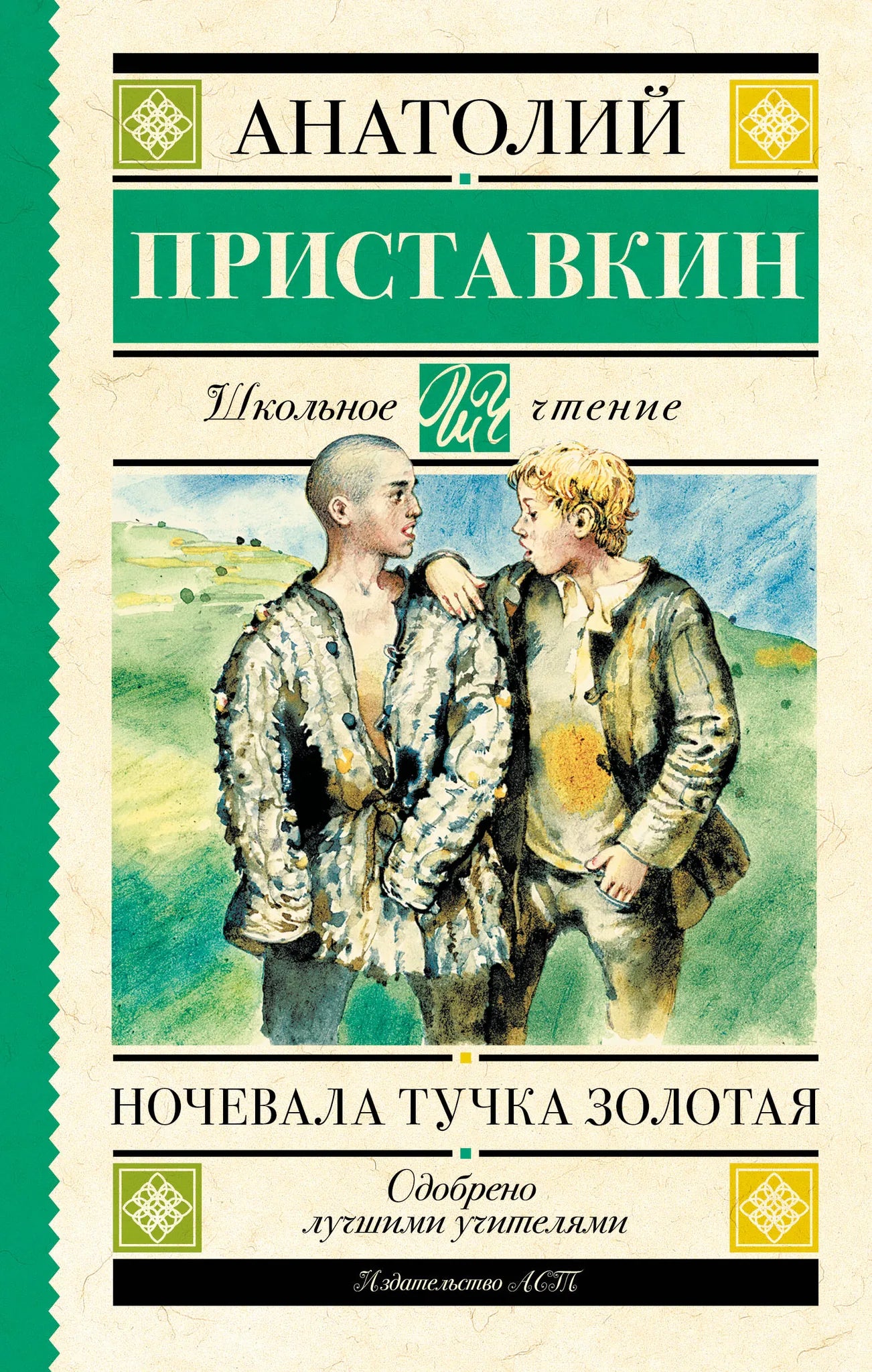 Книга для детей «Ночевала тучка золотая» от Sovabooks, яркая иллюстрация на обложке, русская детская книга