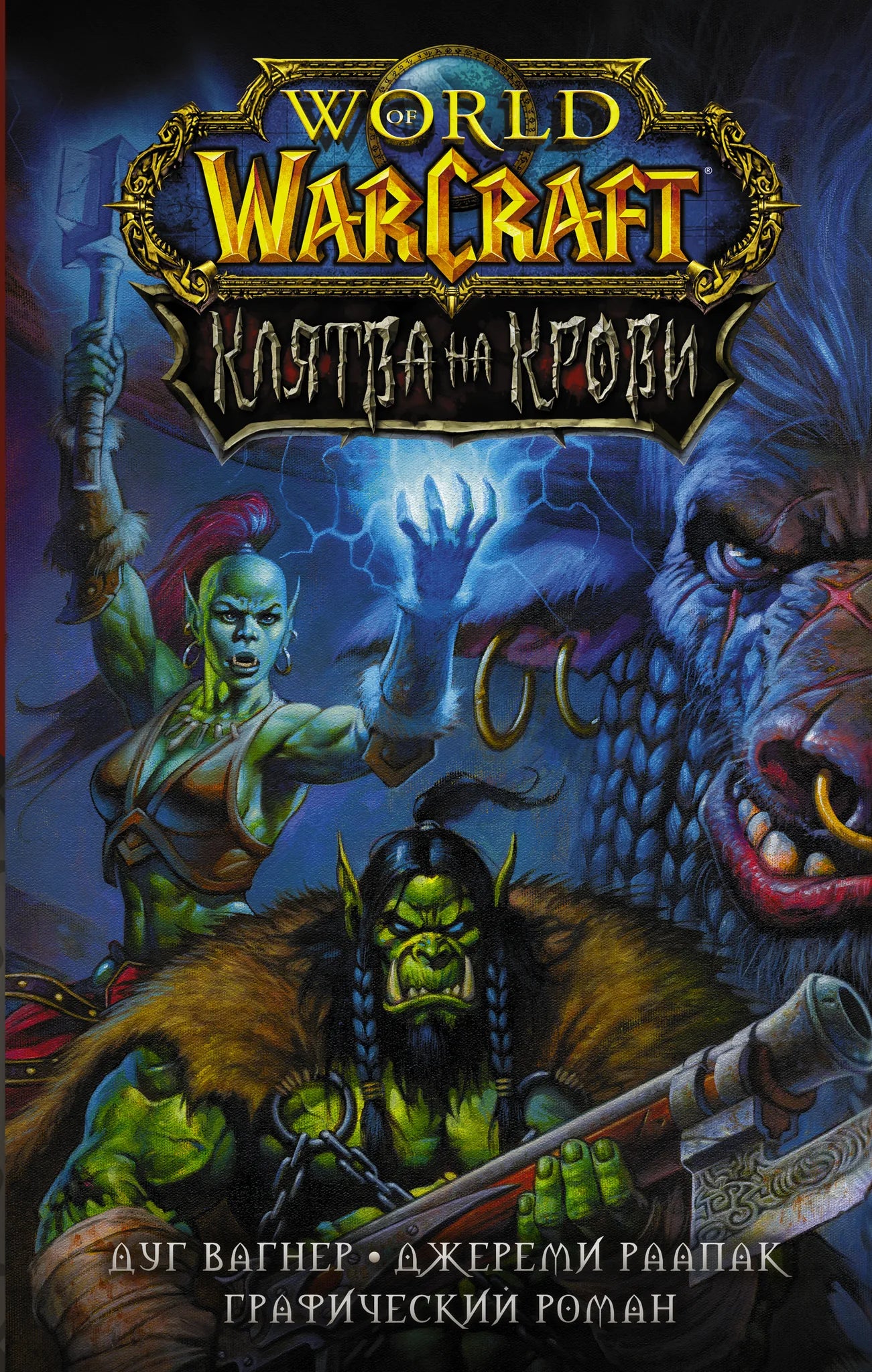 Обложка книги World of Warcraft. Клятва на крови, фантастический роман Sovabooks, изображение с номером 9785171328672.