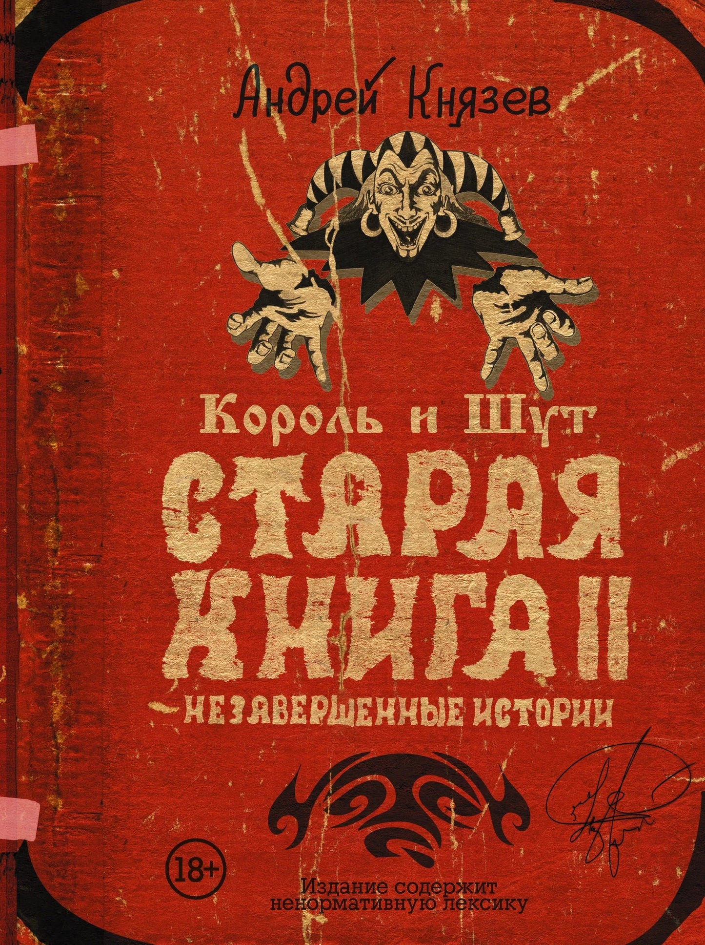 Российская книга "Король и Шут. Старая книга II. Незавершенные истории" от Sovabooks, изображение обложки.