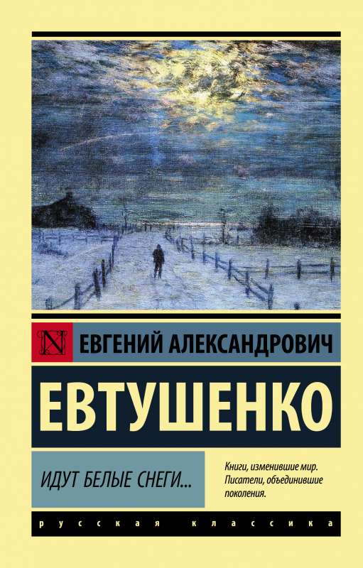 Обложка книги «Идут белые снеги... (ЕВТУШЕНКО Е.А.)», Sovabooks